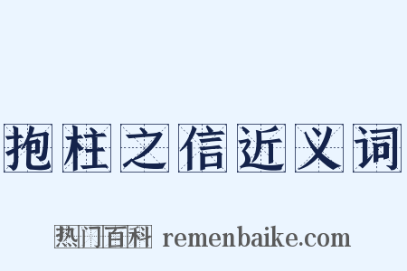 抱柱之信近义词是什么意思的图片